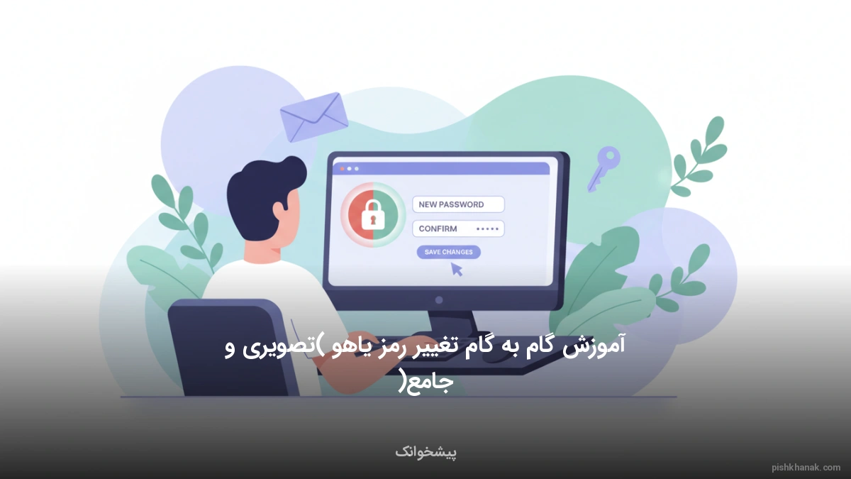 آموزش گام‌به‌گام تغییر رمز یاهو (تصویری و جامع)