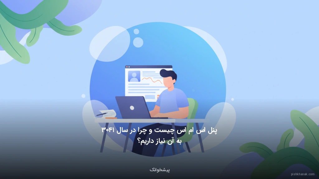 پنل اس ام اس چیست و چرا در سال ۱۴۰۳ به آن نیاز داریم؟