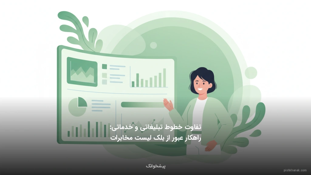 تفاوت خطوط تبلیغاتی و خدماتی: راهکار عبور از بلک‌لیست مخابرات