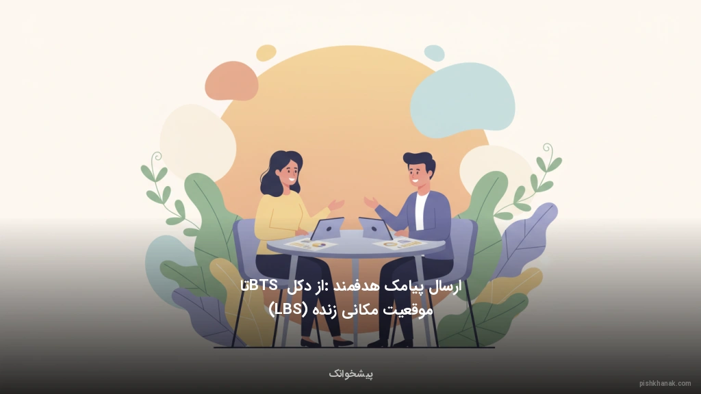 ارسال پیامک هدفمند: از دکل BTS تا موقعیت مکانی زنده (LBS)