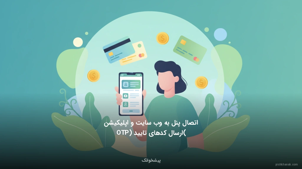 اتصال پنل به وب‌سایت و اپلیکیشن (ارسال کدهای تایید OTP)