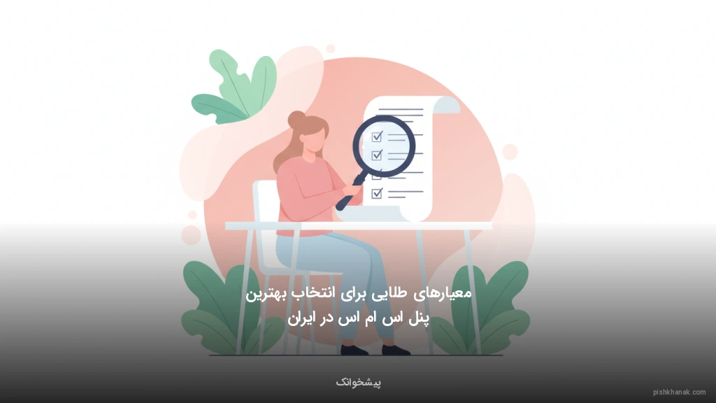 معیارهای طلایی برای انتخاب بهترین پنل اس ام اس در ایران