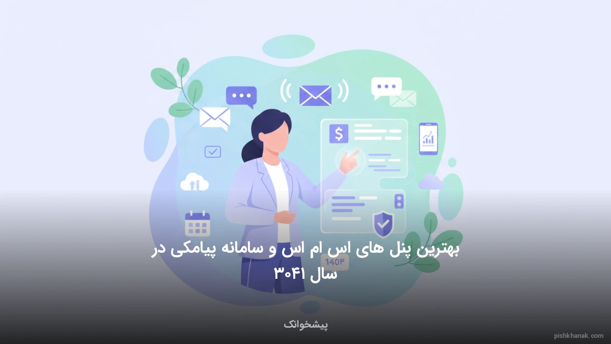 بهترین پنل‌های اس ام اس و سامانه پیامکی در سال ۱۴۰۵