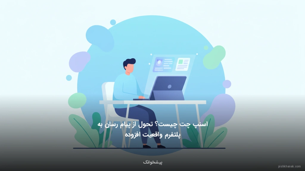 اسنپچت چیست؟ تحول از پیامرسان به پلتفرم واقعیت افزوده