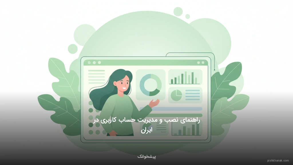 راهنمای نصب و مدیریت حساب کاربری در ایران