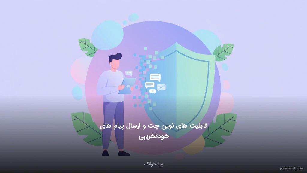 قابلیتهای نوین چت و ارسال پیامهای خودتخریبی