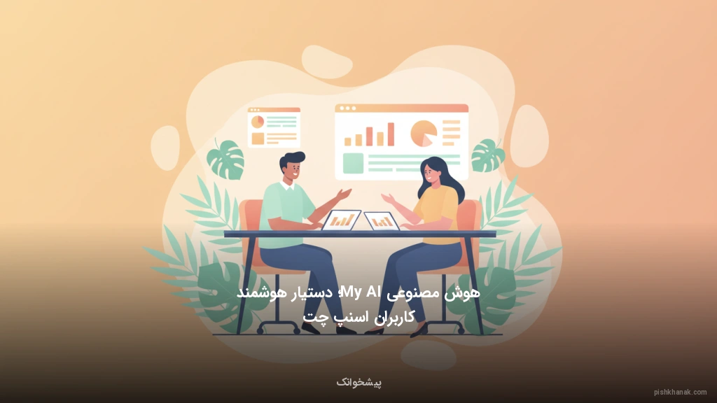 هوش مصنوعی My AI؛ دستیار هوشمند کاربران اسنپچت