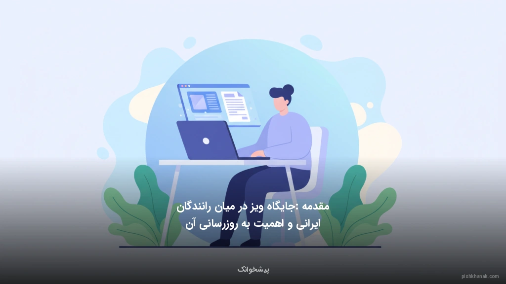 مقدمه: جایگاه ویز در میان رانندگان ایرانی و اهمیت به‌روزرسانی آن