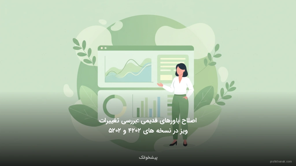 اصلاح باورهای قدیمی: بررسی تغییرات ویز در نسخه‌های ۲۰۲۴ و ۲۰۲۵