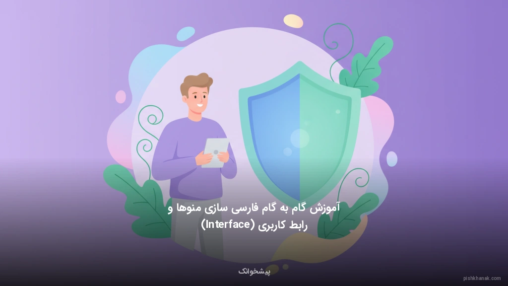 آموزش گام‌به‌گام فارسی‌سازی منوها و رابط کاربری (Interface)