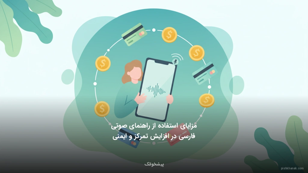 مزایای استفاده از راهنمای صوتی فارسی در افزایش تمرکز و ایمنی