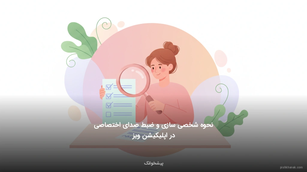 نحوه شخصی‌سازی و ضبط صدای اختصاصی در اپلیکیشن ویز