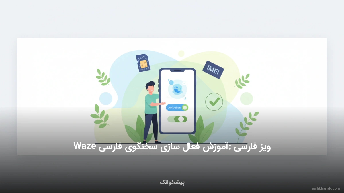 ویز فارسی: آموزش فعال‌سازی سخنگوی فارسی Waze