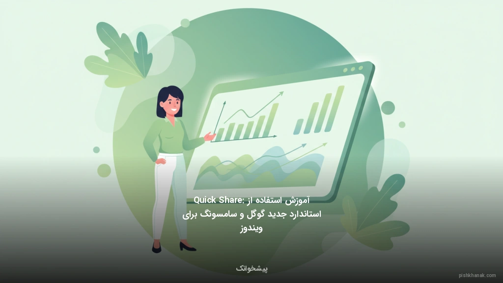 آموزش استفاده از Quick Share: استاندارد جدید گوگل و سامسونگ برای ویندوز