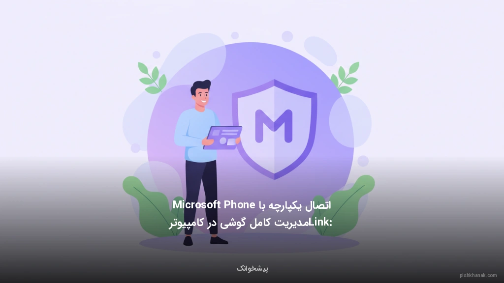 اتصال یکپارچه با Microsoft Phone Link: مدیریت کامل گوشی در کامپیوتر