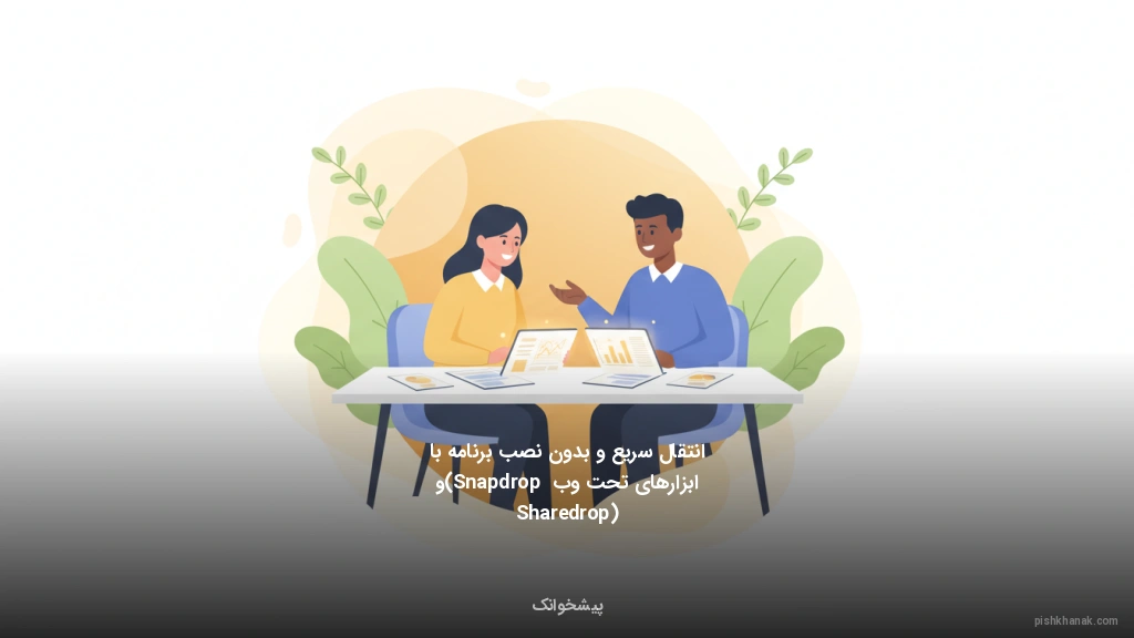 انتقال سریع و بدون نصب برنامه با ابزارهای تحت وب (Snapdrop و Sharedrop)