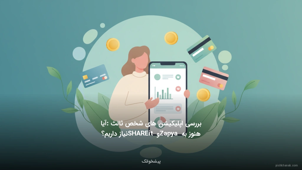 بررسی اپلیکیشن‌های شخص ثالث: آیا هنوز به Zapya و SHAREit نیاز داریم؟