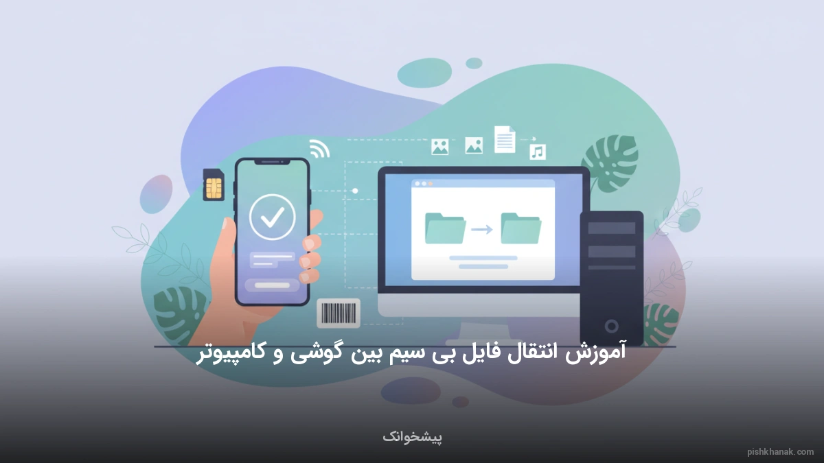 آموزش انتقال فایل بی سیم بین گوشی و کامپیوتر