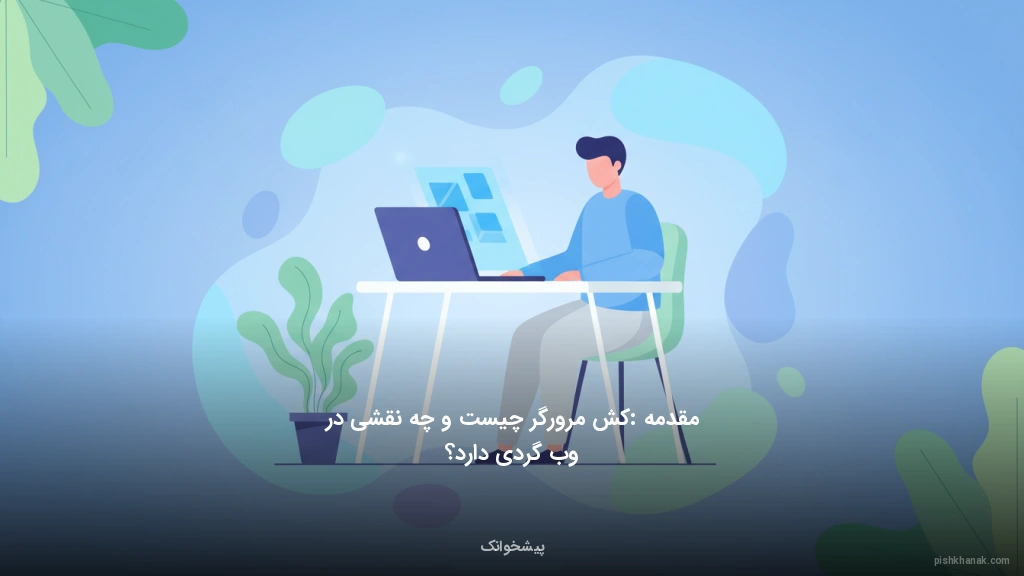 مقدمه: کش مرورگر چیست و چه نقشی در وبگردی دارد؟