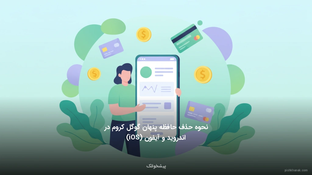 نحوه حذف حافظه پنهان گوگل کروم در اندروید و آیفون (iOS)