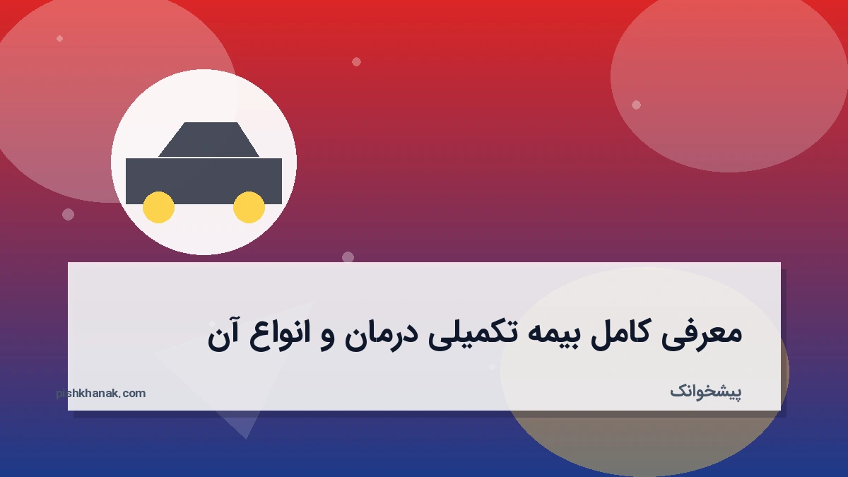 معرفی کامل بیمه تکمیلی درمان و انواع آن