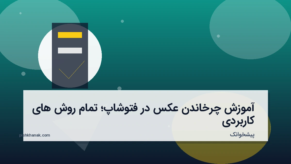 آموزش چرخاندن عکس در فتوشاپ؛ تمام روش‌های کاربردی