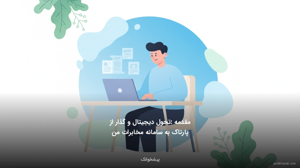 مقدمه: تحول دیجیتال و گذار از پارتاک به سامانه مخابرات من