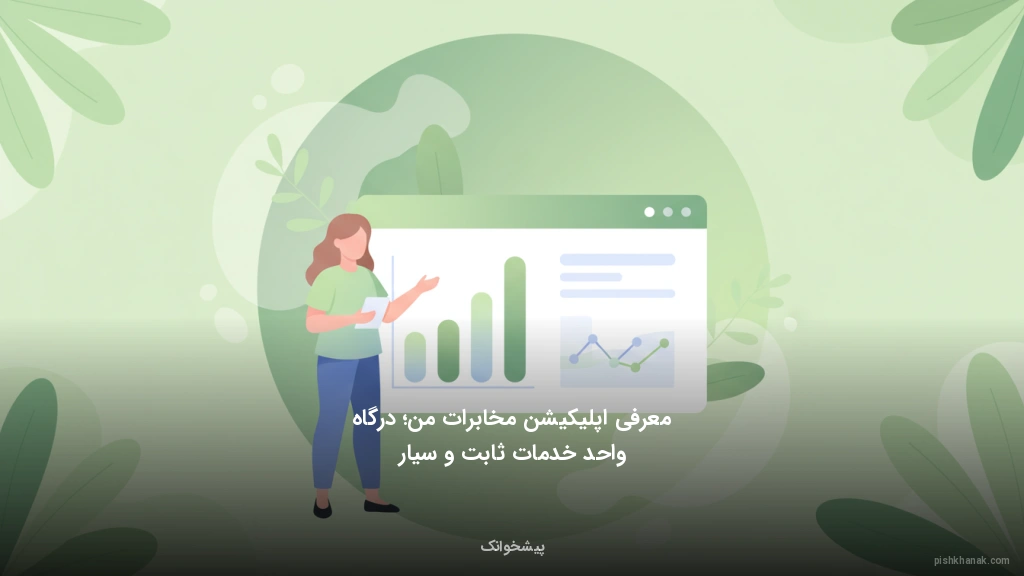 معرفی اپلیکیشن مخابرات من؛ درگاه واحد خدمات ثابت و سیار