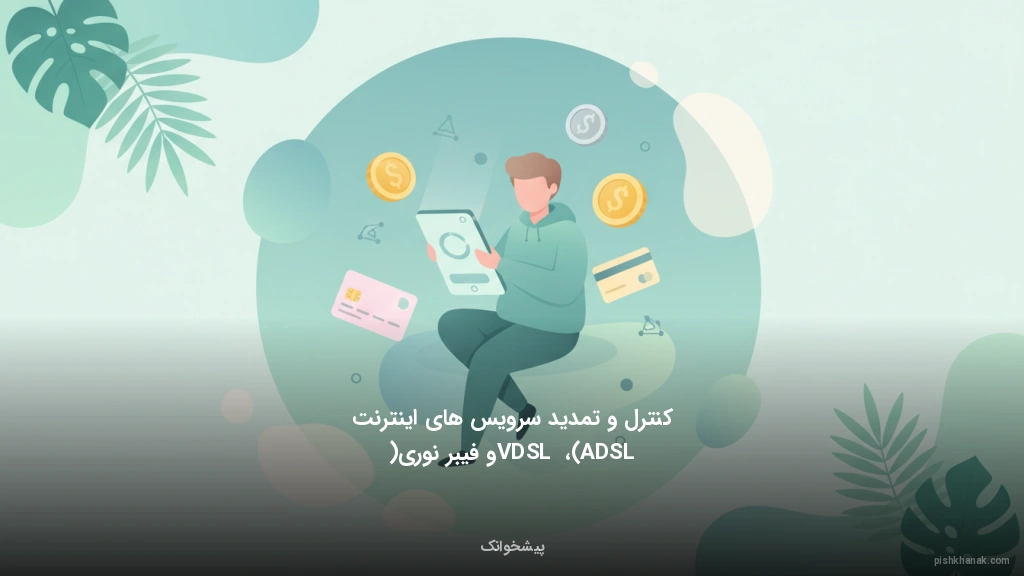 کنترل و تمدید سرویس‌های اینترنت (ADSL، VDSL و فیبر نوری)
