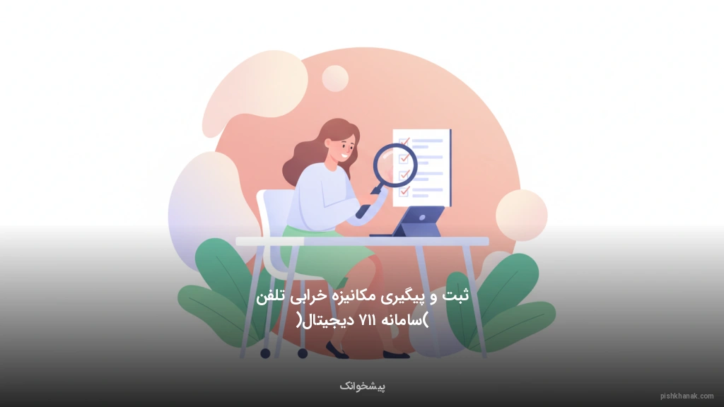 ثبت و پیگیری مکانیزه خرابی تلفن (سامانه ۱۱۷ دیجیتال)