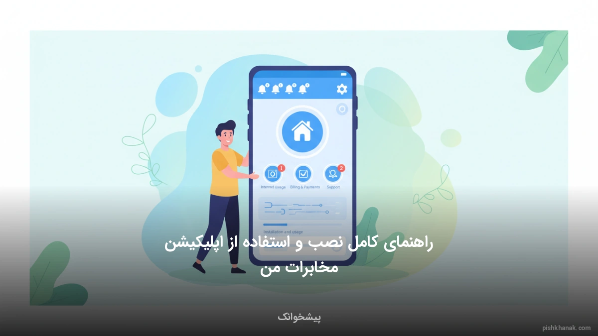 راهنمای کامل نصب و استفاده از اپلیکیشن مخابرات من