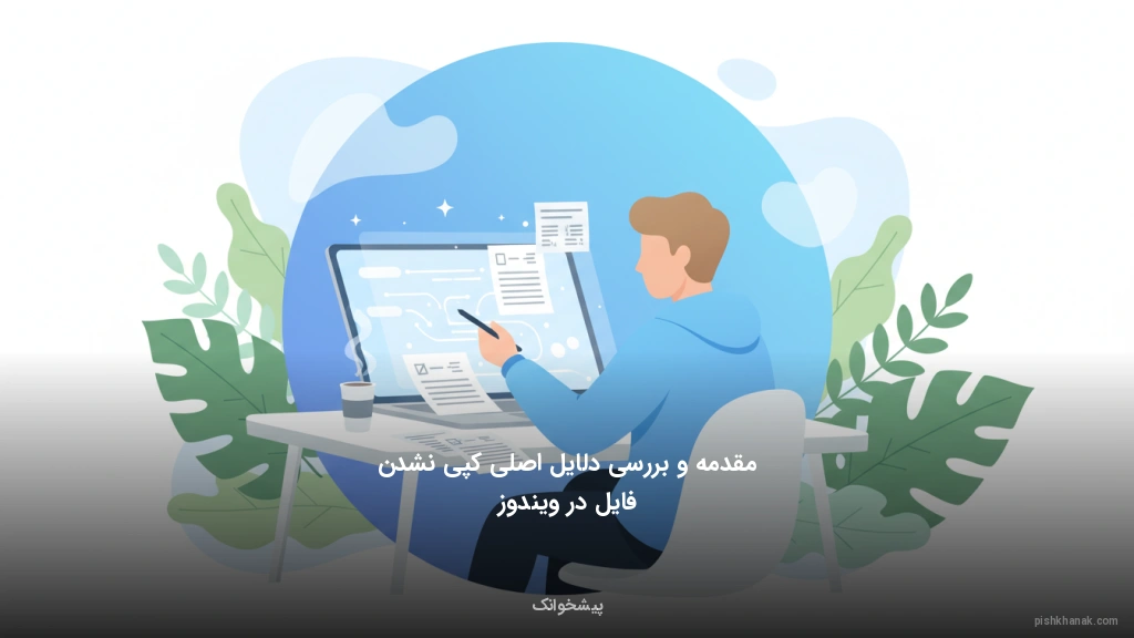 مقدمه و بررسی دلایل اصلی کپی نشدن فایل در ویندوز