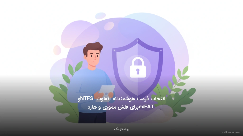انتخاب فرمت هوشمندانه: تفاوت NTFS و exFAT برای فلش‌مموری و هارد