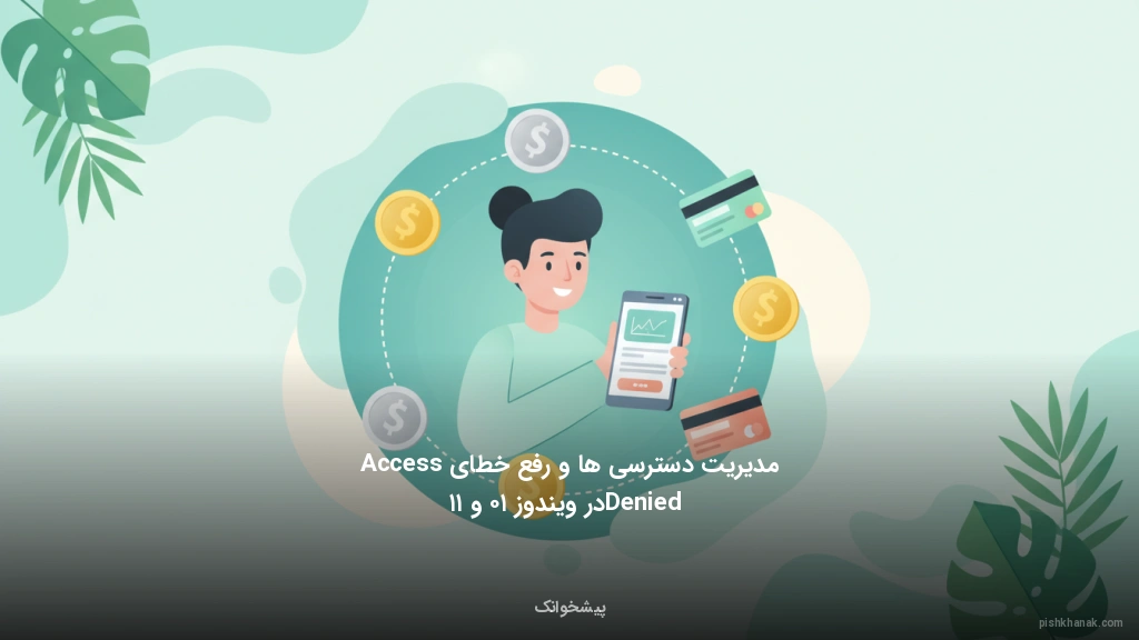 مدیریت دسترسی‌ها و رفع خطای Access Denied در ویندوز ۱۰ و ۱۱