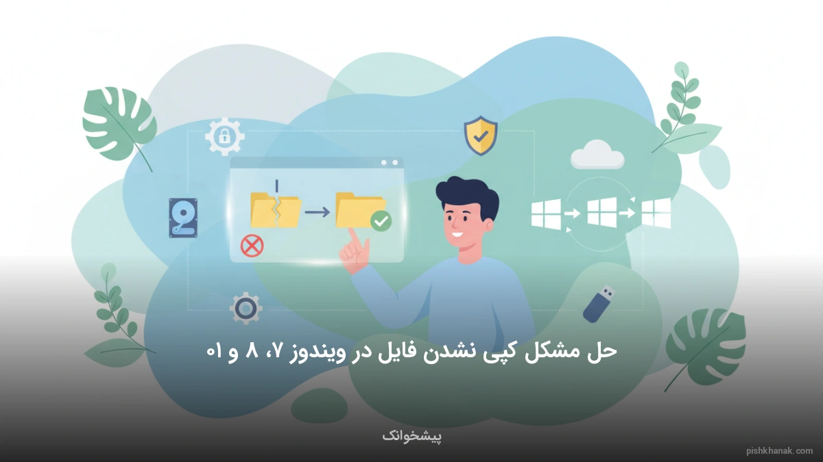 حل مشکل کپی نشدن فایل در ویندوز ۷، ۸ و ۱۰