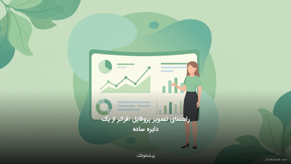 راهنمای تصویر پروفایل: فراتر از یک دایره ساده