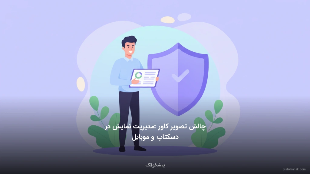 چالش تصویر کاور: مدیریت نمایش در دسکتاپ و موبایل