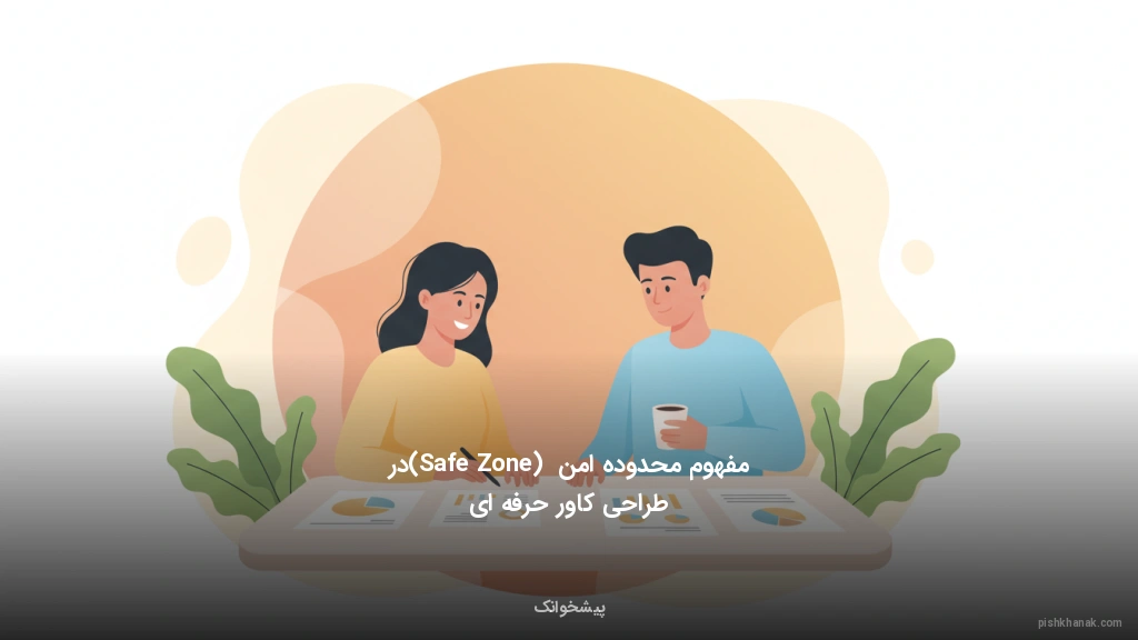 مفهوم محدوده امن (Safe Zone) در طراحی کاور حرفه‌ای