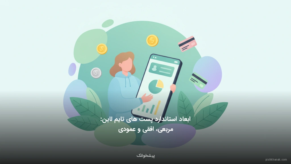 ابعاد استاندارد پست‌های تایم‌لاین: مربعی، افقی و عمودی