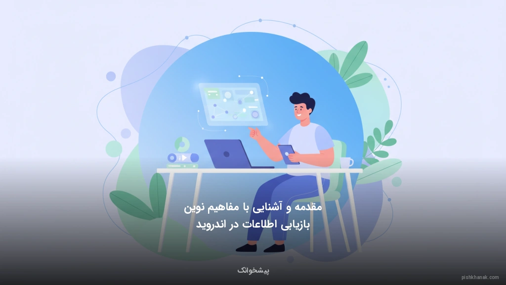 مقدمه و آشنایی با مفاهیم نوین بازیابی اطلاعات در اندروید