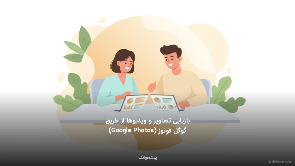 بازیابی تصاویر و ویدیوها از طریق گوگل فوتوز (Google Photos)