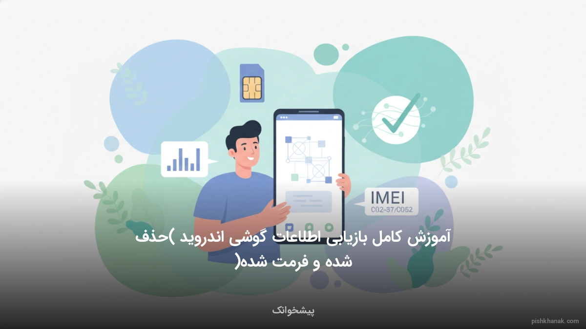 آموزش کامل بازیابی اطلاعات گوشی اندروید (حذف شده و فرمت شده)