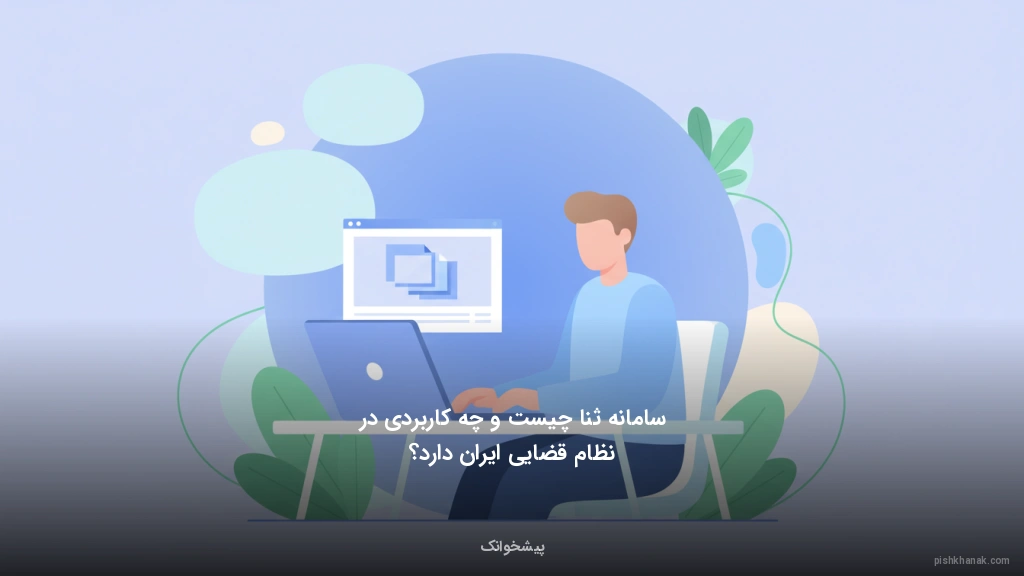 سامانه ثنا چیست و چه کاربردی در نظام قضایی ایران دارد؟