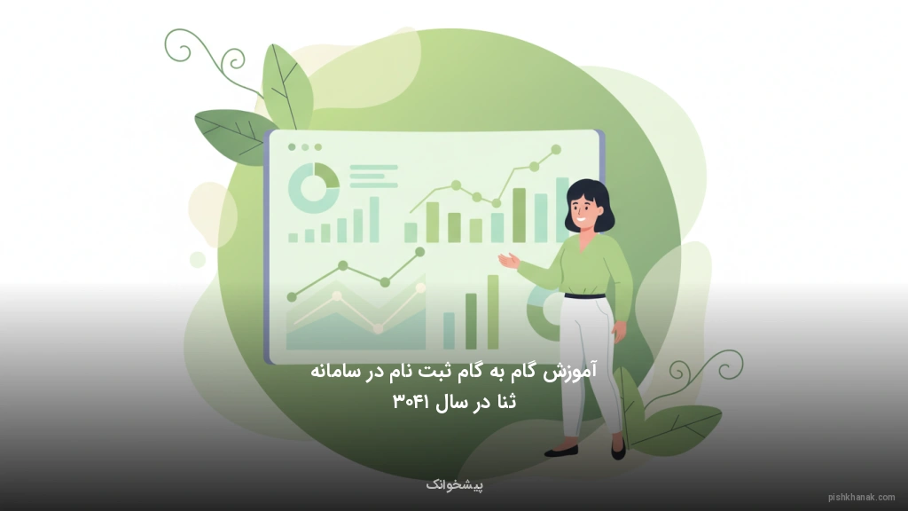 آموزش گام‌به‌گام ثبت‌نام در سامانه ثنا در سال ۱۴۰۳