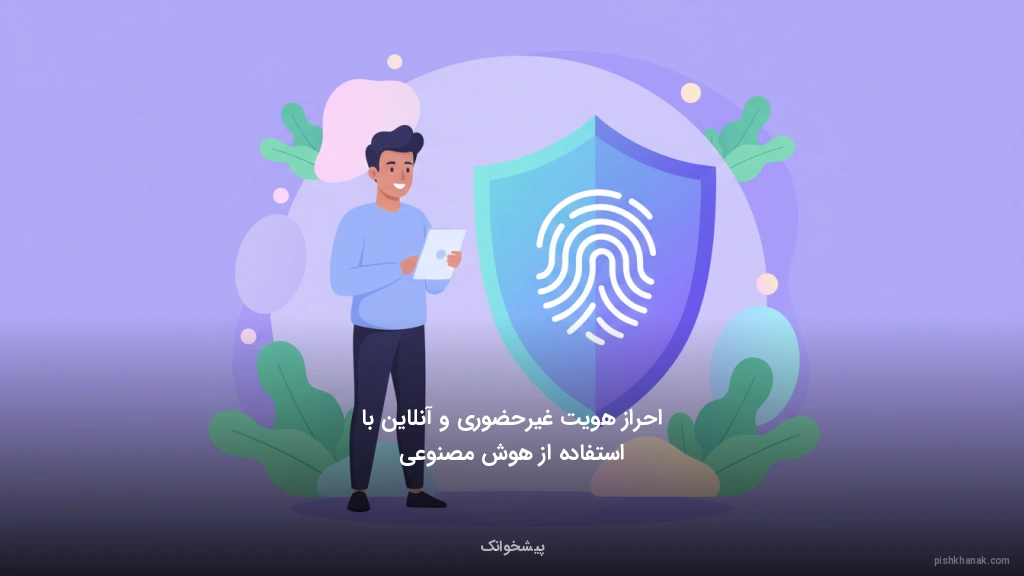 احراز هویت غیرحضوری و آنلاین با استفاده از هوش مصنوعی