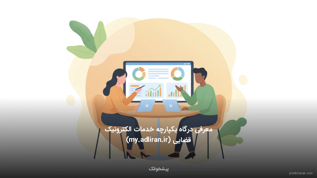 معرفی درگاه یکپارچه خدمات الکترونیک قضایی (my.adliran.ir)