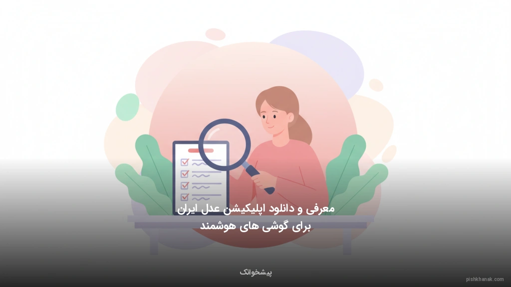 معرفی و دانلود اپلیکیشن عدل ایران برای گوشی‌های هوشمند