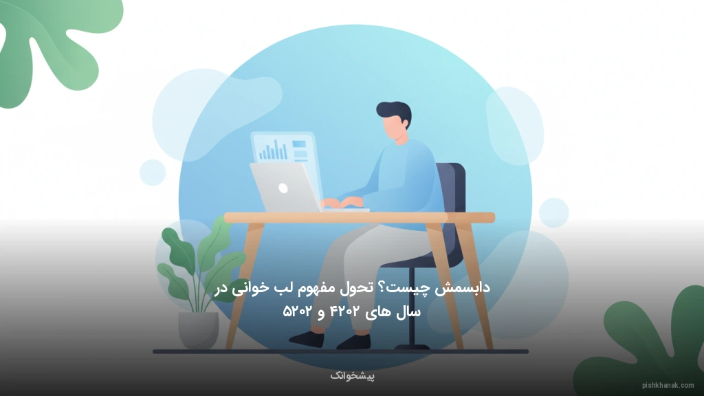 دابسمش چیست؟ تحول مفهوم لب‌خوانی در سال‌های ۲۰۲۴ و ۲۰۲۵