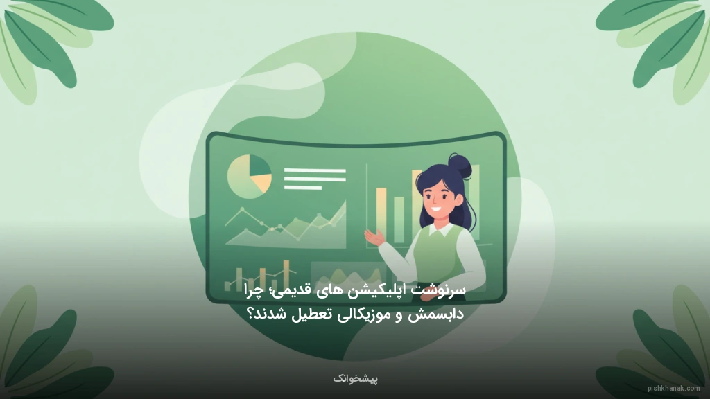 سرنوشت اپلیکیشن‌های قدیمی؛ چرا دابسمش و موزیکالی تعطیل شدند؟