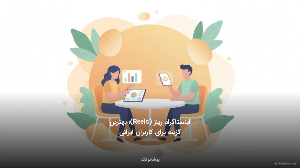 اینستاگرام ریلز (Reels)؛ بهترین گزینه برای کاربران ایرانی